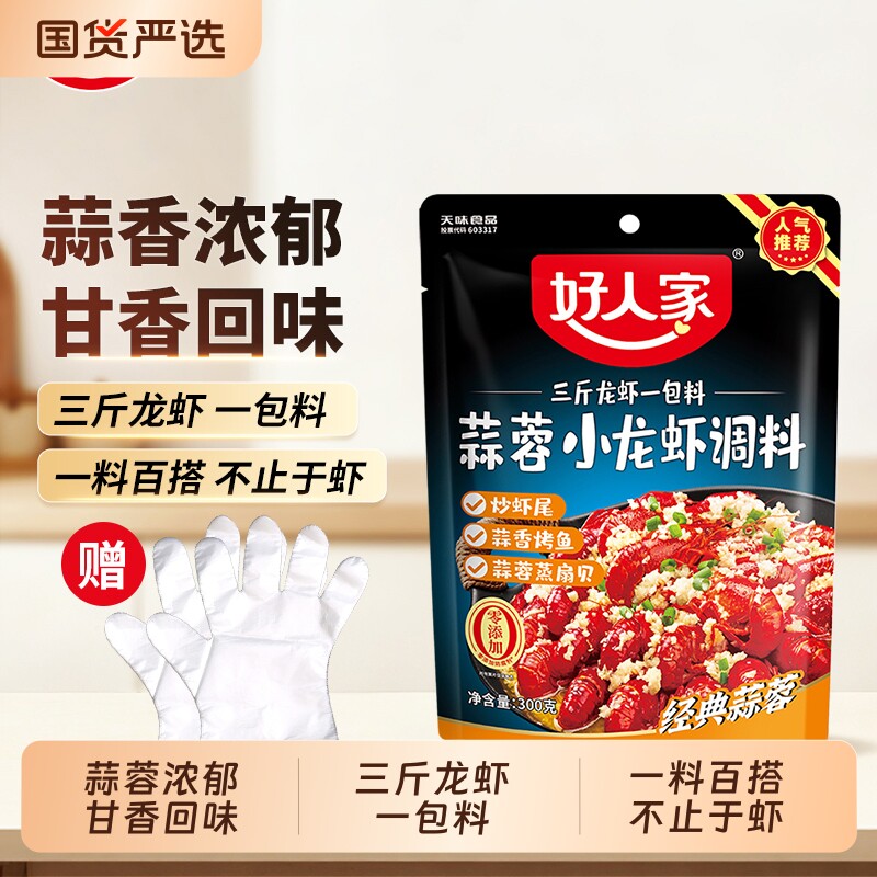 好人家小龙虾调料蒜蓉300g/袋香辣麻辣十三龙虾袋装酱料烤鱼蒜香