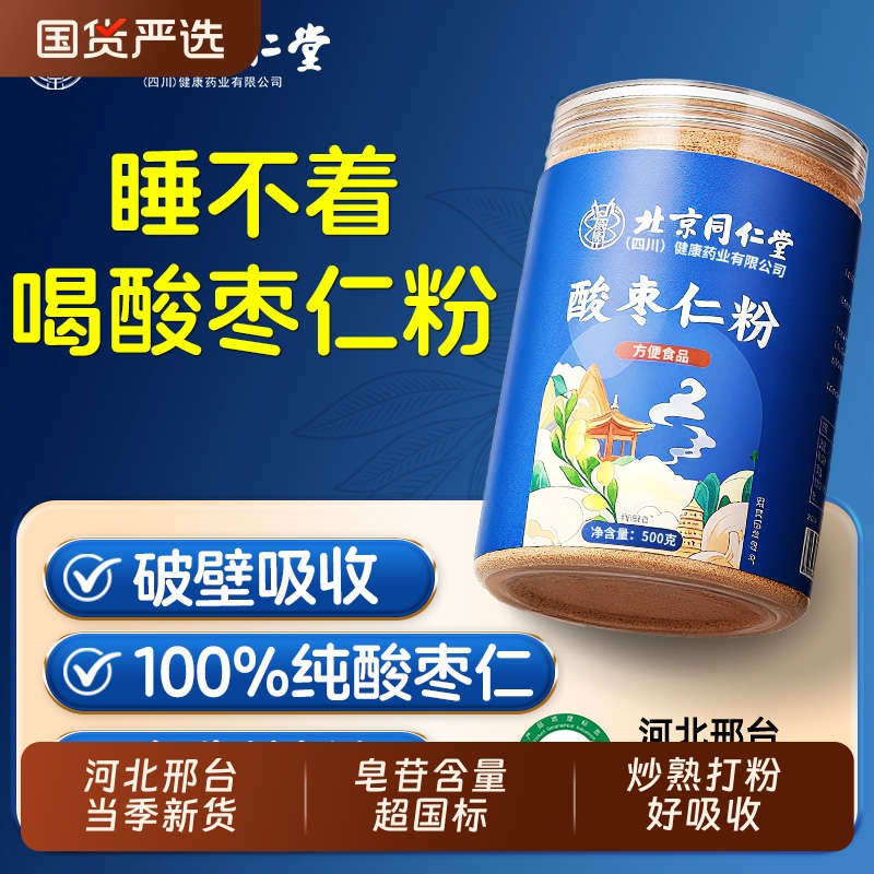 北京同仁堂酸枣仁粉正宗炒熟纯粉正品野生安助神眠膏茶官方旗舰店