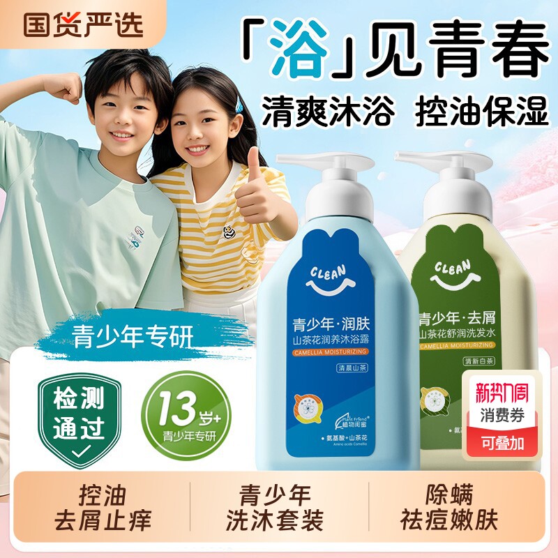 青少年洗发水沐浴露套装男女孩专用大儿童去屑止痒控油祛痘青春期