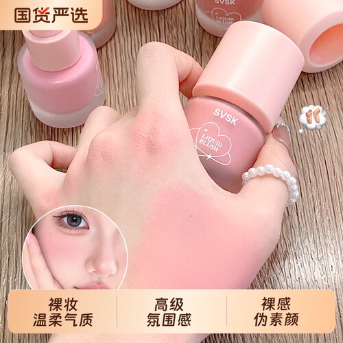 低饱和液体腮红自然提亮