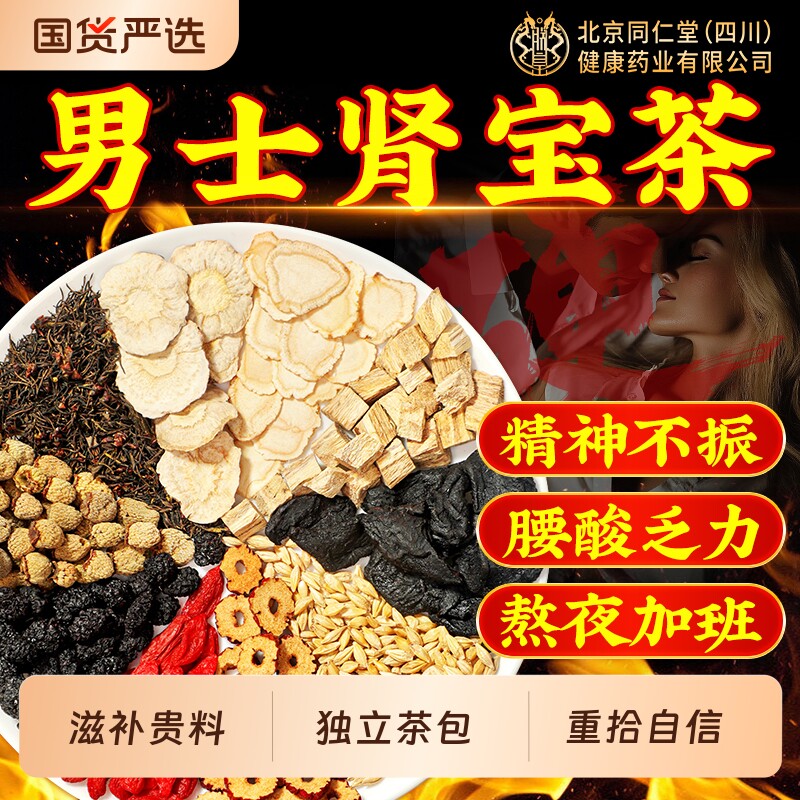 北京同仁堂八宝九宝十宝茶人参黄精调理茶男士强肾补精信盛堂正品