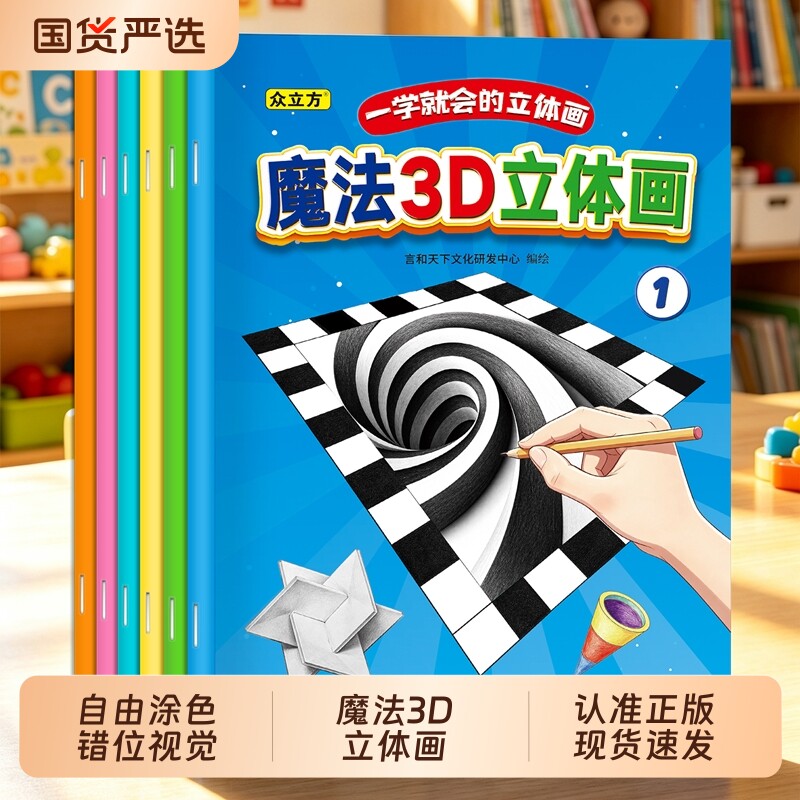 魔法立体画2026新款神奇创意3D空间错觉描摹本涂色本幼儿园儿童美术绘画本画画本子漫画描摹本手绘本简笔画
