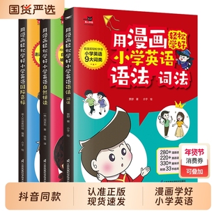 现货速发用漫画轻松学好小学英语语法词法国际音标自然拼读大全记单词语法词汇讲解练习三四五六年级趣味入门速记精讲图解