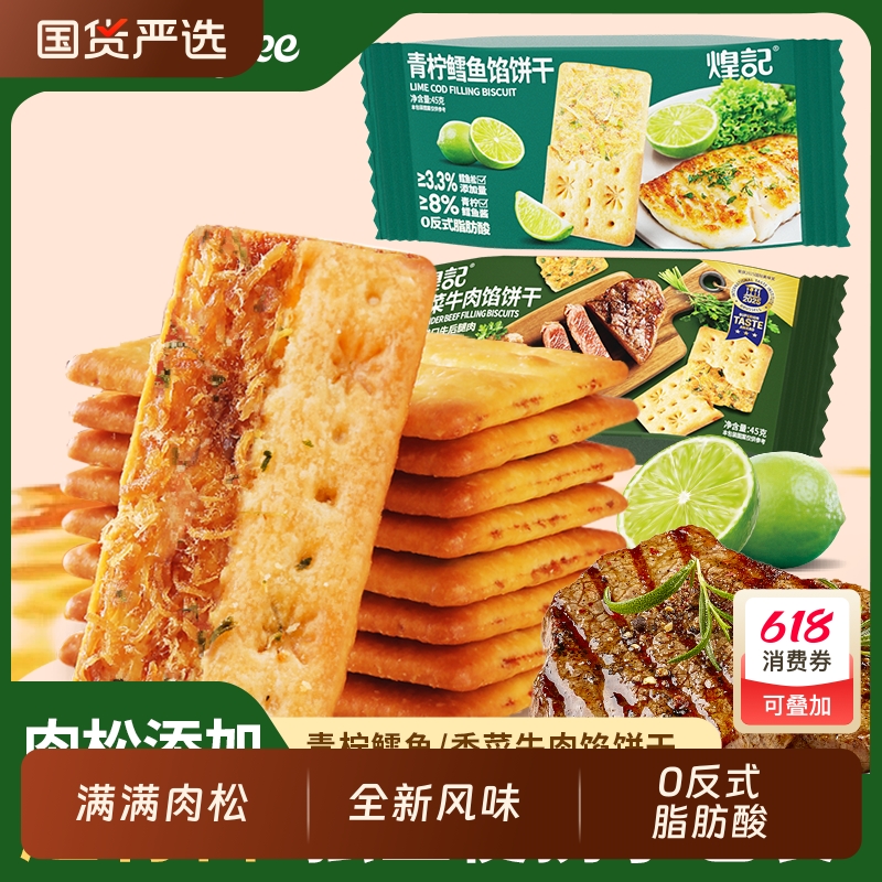 煌记香菜牛肉馅酥脆饼干青柠鳕鱼45g*6袋肉松夹心办公室解馋零食