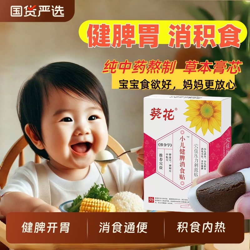 葵花小儿健脾消食贴儿童脾胃去内食积食调理肠胃肚脐贴通便贴宝宝,婴童洗护,宝宝贴,淘宝优惠券,粉丝福利购,淘宝优惠卷