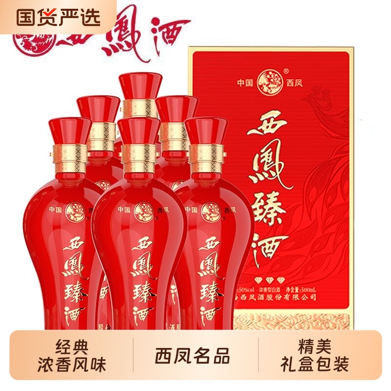 陕西西凤臻酒浓香型50度500*6瓶婚宴团购商务宴请送礼批发高档次