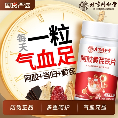 北京同仁堂当归黄芪铁片补铁补血