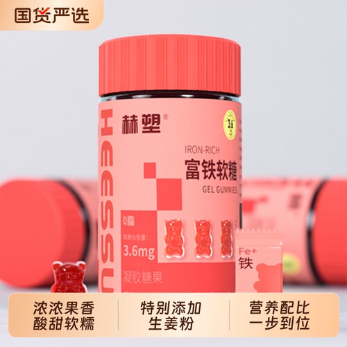 赫塑富铁凝胶糖果零食软糖补铁营养独立小包装90粒/罐好吃食物