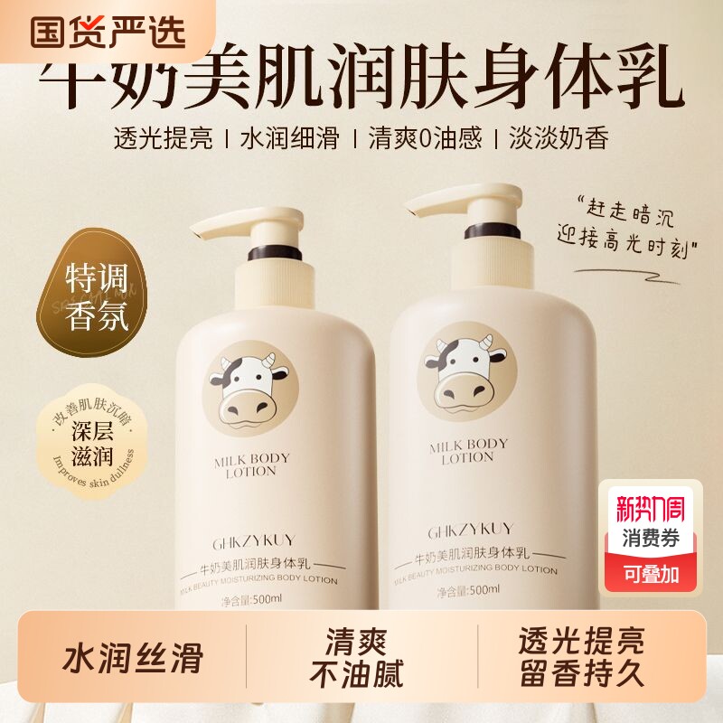 牛奶身体乳保湿补水秋冬护肤滋润全身可用持久留香润肤奶香烟酰胺