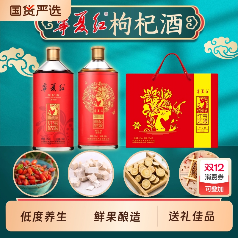 宁夏红枸杞酒28度12度果酒低度白酒养生补酒过节送礼送长辈礼盒装