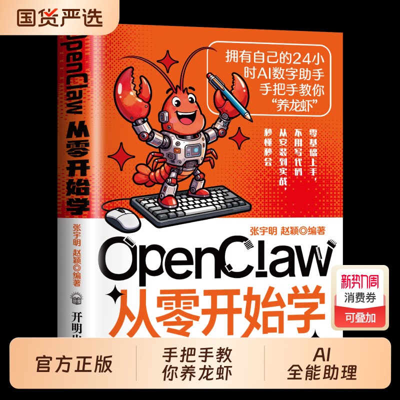 【官方正版】OpenClaw 从零开始学 养只龙虾替你干活 AI