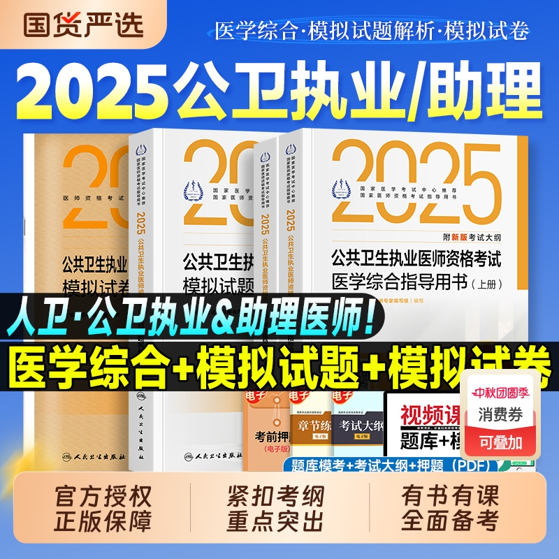 人卫版2025公卫执业助理医师考试