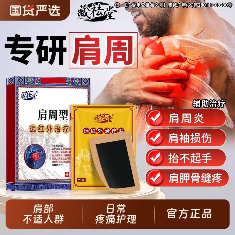 藏药肩周贴远红外骨痛贴全秘肩周炎肩膀肩袖损伤酸麻僵硬膏药贴