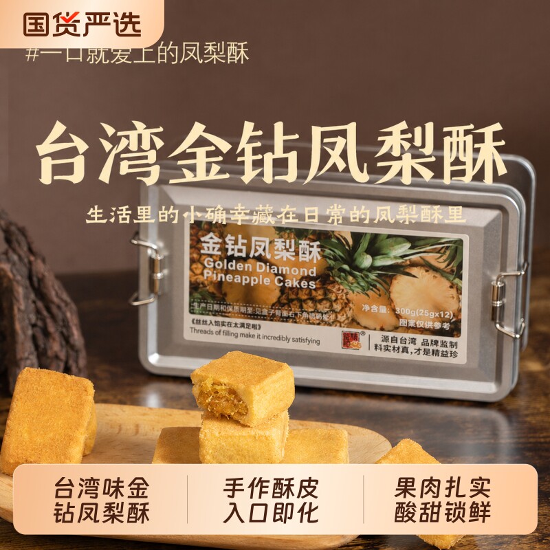 过年精益珍台湾金钻凤梨酥糕点零食点心小吃闽台厦门特产铁盒手工