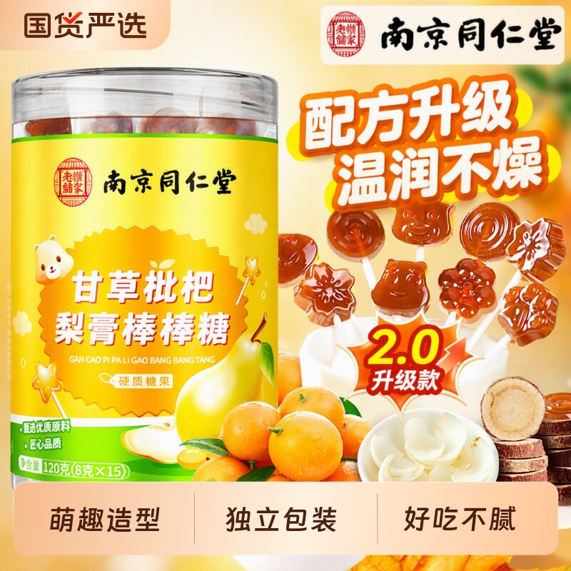 南京同仁堂六和乾坤甘草枇杷梨膏棒棒糖官方旗舰店儿童健康糖果