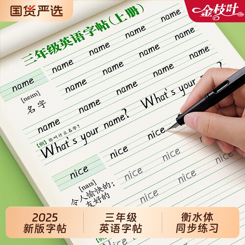 三年级衡水体英语同步字帖人教版