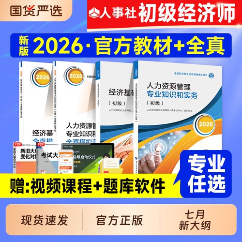 官方2026年初级经济师教材历年真题试卷经济基础知识人力资源管理工商金融财政建筑房地产2026版考试人事社章节专业实务公共保险