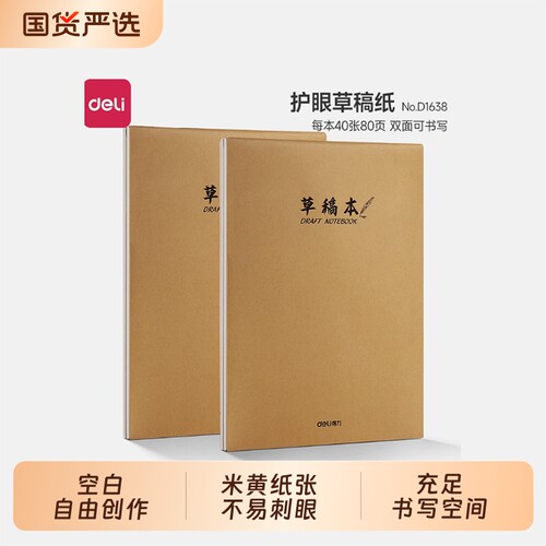 得力草稿本学生用草稿纸护眼空白16k数学考研专用B5错题本草稿纸批发便宜白纸高中初中生打草演草纸纸张A4纸