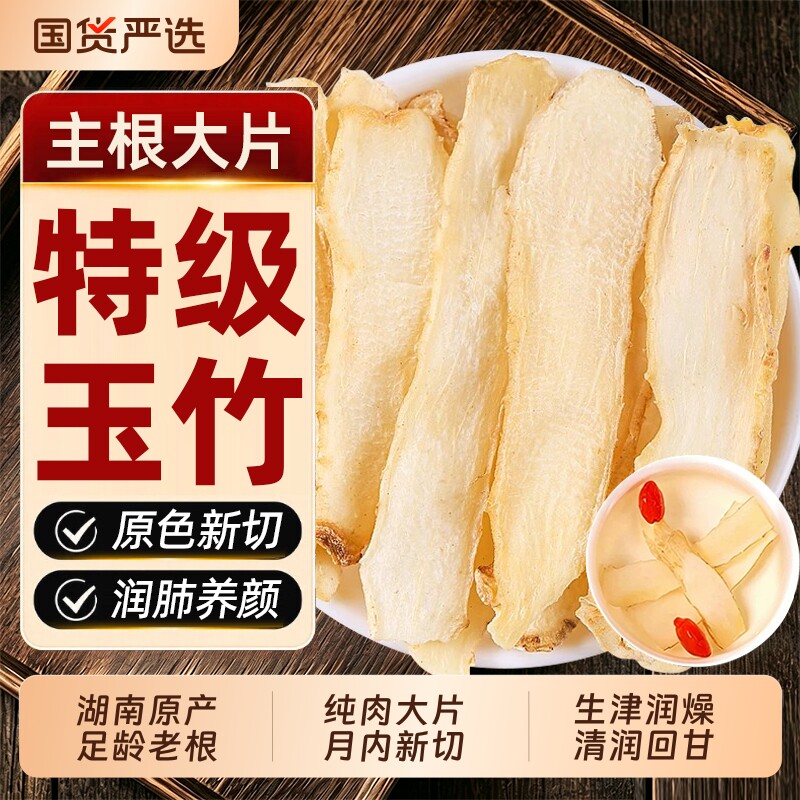 玉竹片中药材500克正品官方旗舰店野生湘玉竹干沙参麦冬煲汤泡水图片