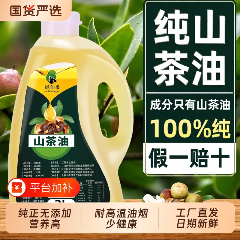 绿仙果江西一级纯山茶油天然野山正宗茶籽油农家茶油家用食用油
