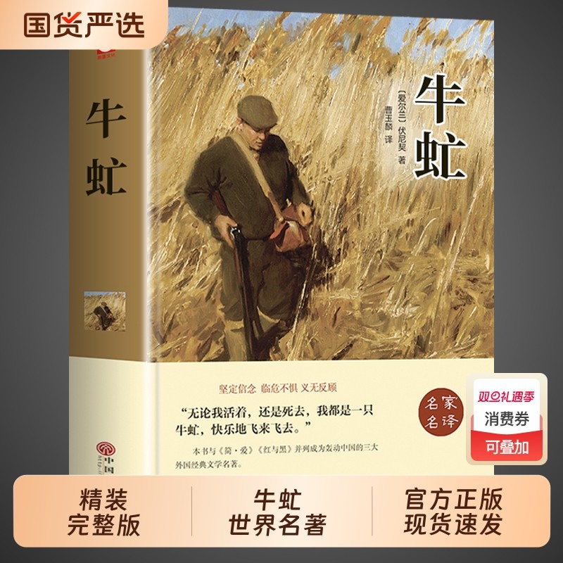 牛虻书原版原著完整版精装珍藏版书 世界文学名著小说畅销书排行榜适