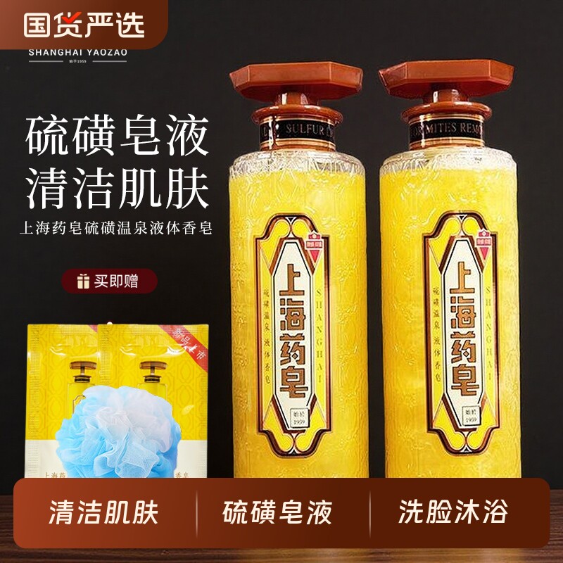 上海药皂硫磺温泉液体香皂清洁芳香沐浴洗脸洗发经典老国货男女士