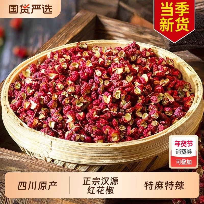汉源花椒粒正宗四川花椒新货汉源贡椒大红袍特级麻椒干红花椒批发
