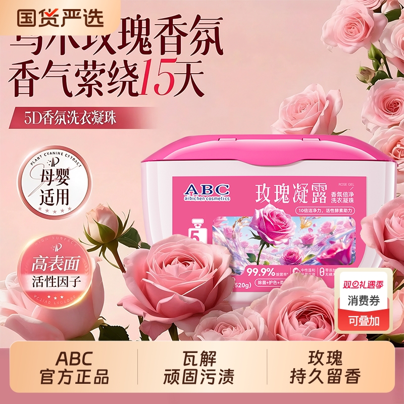ABC留香5D洗衣凝珠五合一持久留香除螨除菌洗衣液正品官方旗舰店