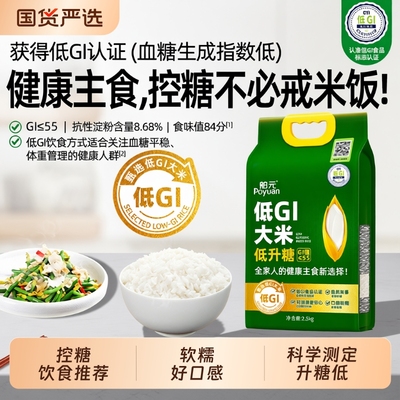 舶元低GI认证低升糖大米2.5kg