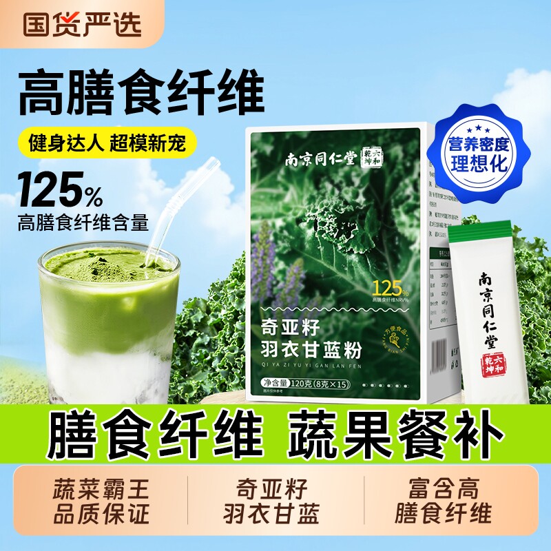 南京同仁堂奇亚籽羽衣甘蓝粉高膳食纤维正品脂减低肥代餐冲饮即食