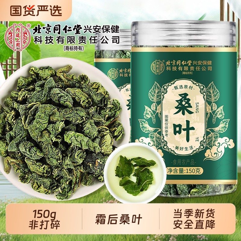 同仁堂霜桑叶霜后新鲜桑叶干中药材正品泡水旗舰金银花蒲公英作用