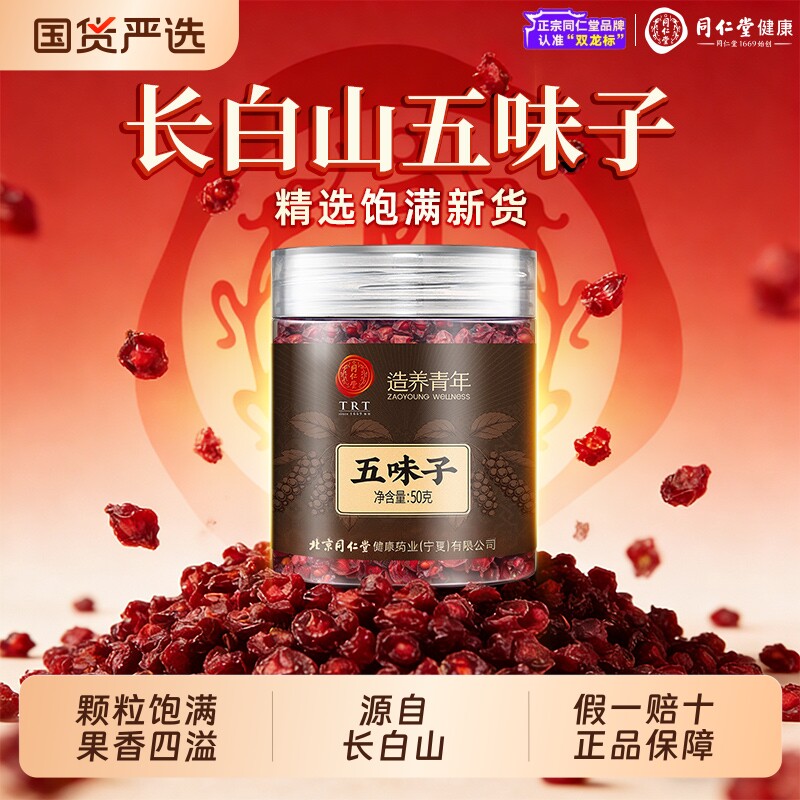 北京同仁堂五味子正宗长白山北五味子野生中药材泡水喝官方正品