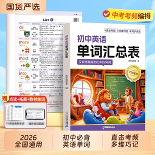 2026新人教版初中英语单词汇总表记背3500词短语必背八九年级中考词汇初一高频手册归纳知识15天文言文古诗词背诵语法作文核心故事