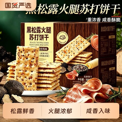 黑松露火腿苏打饼干奇亚籽味办公室解馋休闲零食小包装健康酥脆