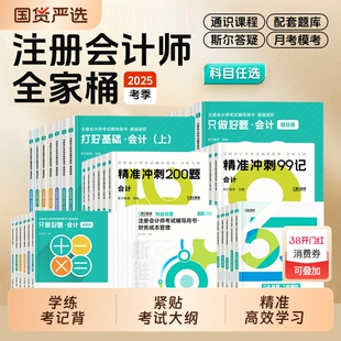 全家桶任选 斯尔教育cpa2025教材打好基础只做好题99记5年真题3套模拟试卷斯维导图25年注会注册会计师会计审计财管税法经济法战略