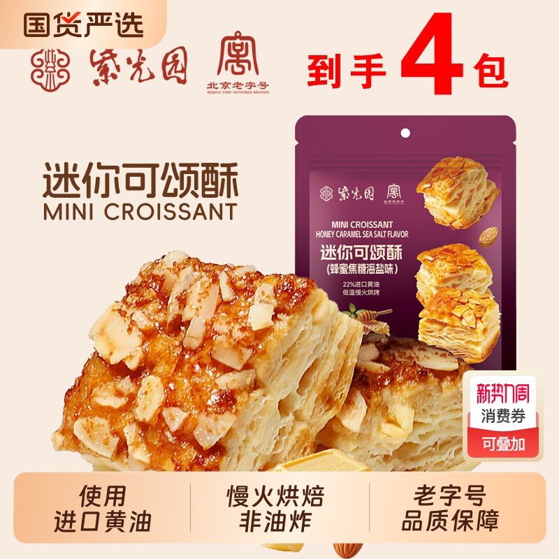 紫光园可颂酥4袋清真蜂蜜焦糖海盐味香酥浓郁口口爆酥休闲零食