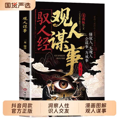 抖音同款驭人经观人谋事小白也能看懂的人心谋略看透人性的驭人智慧读懂传承驭人古为今用的处事管理枕边书td正版故事历史读书文化