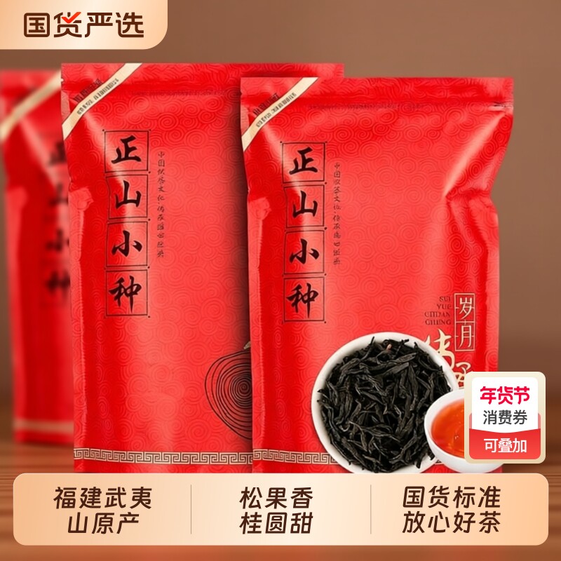 福建武夷正山小种花果桂圆香红茶特一级散茶口粮茶自己喝礼袋袋装