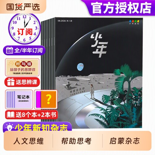 少年新知2026年全年/半年可订阅