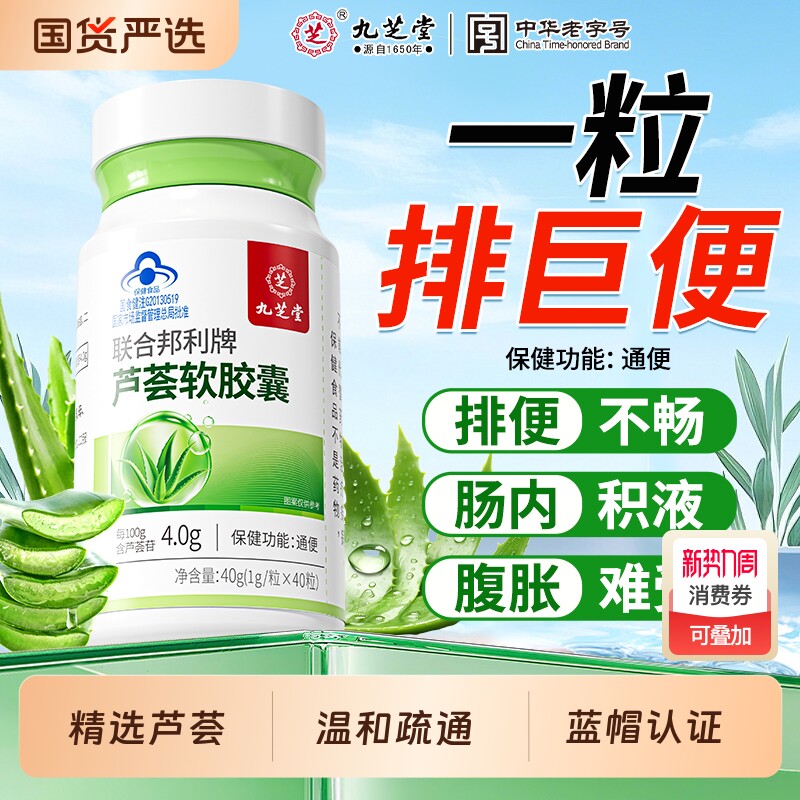 九芝堂芦荟通便软胶囊便秘保健品提高代谢天然酵素男女润清肠宿便