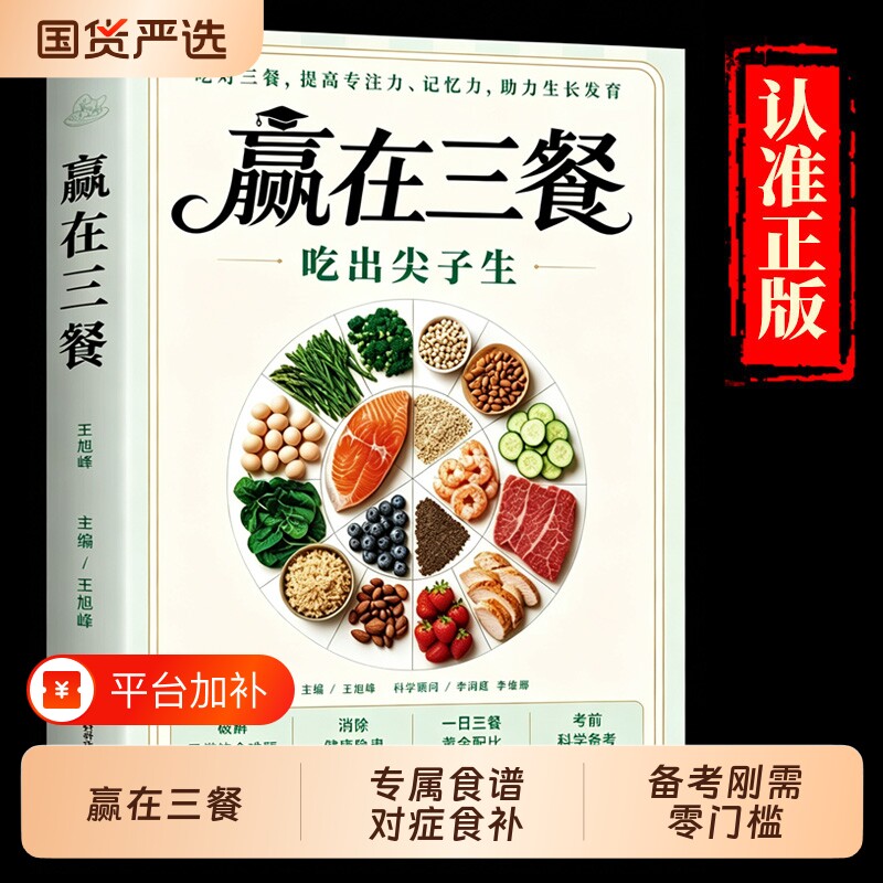 【抖音同款】赢在三餐吃出尖子生科学备餐学生专属食谱对症食补备考刚需零门槛实操书籍提高专注力记忆力生长发育日常饮食一日三餐