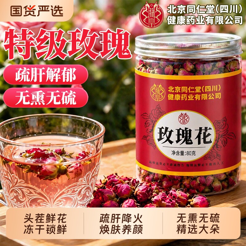 北京同仁堂特级平阴玫瑰花茶疏肝解郁重瓣大朵女泡茶专用冻干