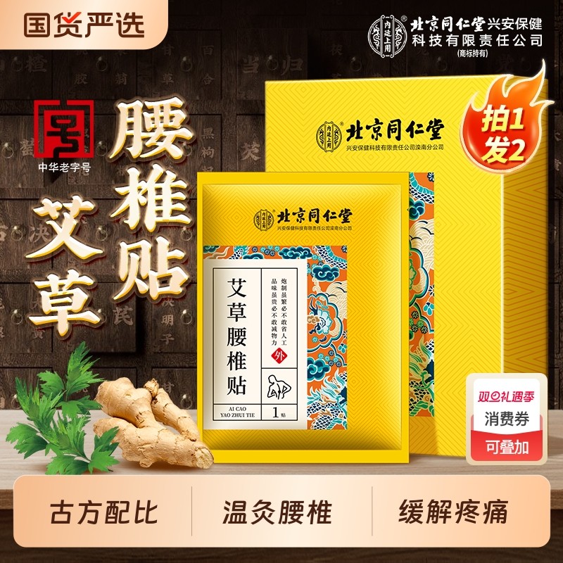 北京同仁堂艾草腰椎贴发热艾灸颈椎膝盖肩周炎膏贴非缓解腰肌劳损