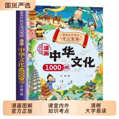 抖音同款漫画中华文化1000问一千常识正版中国古代文学大百科问课本里的百科全书初中小学生阅读课外书籍历史类儿童版科学知识地理