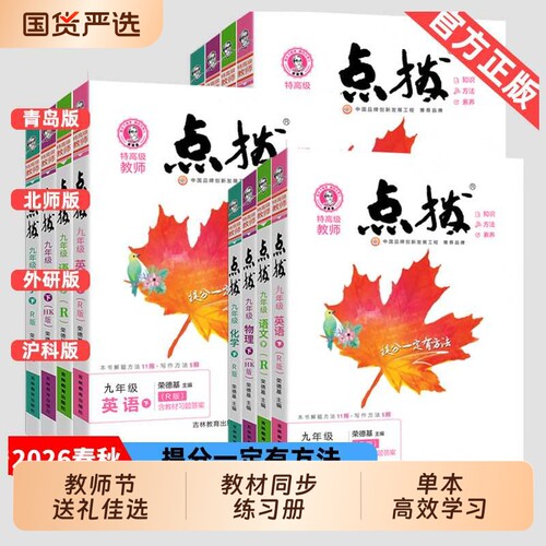 新版初中点拨七八九年级全套任选