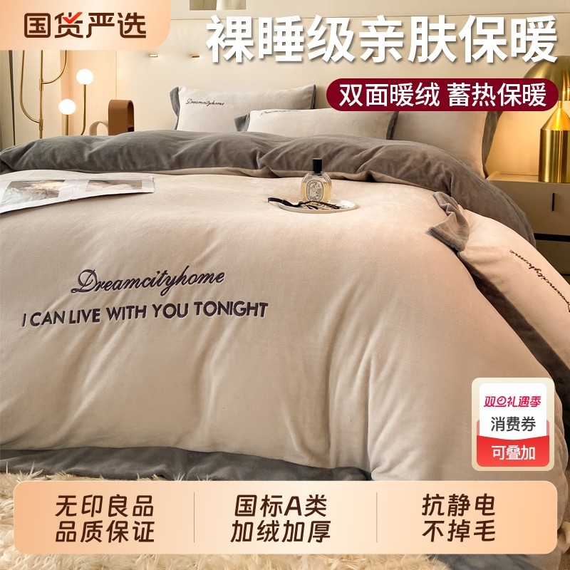 无印良品牛奶绒床上四件套轻奢高级感床单被套珊瑚绒冬季加绒被罩