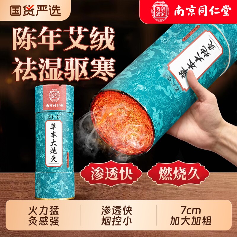南京同仁堂雷火灸大艾条器具大炮灸7cm艾柱艾灸柱正品旗舰店纯艾