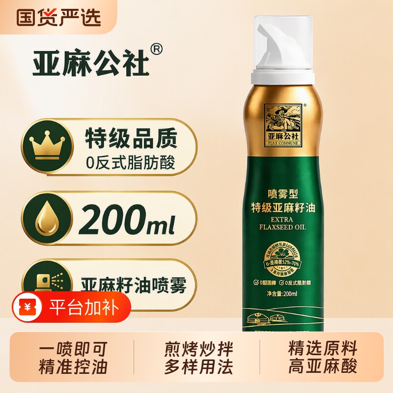亚麻公社亚麻籽油喷油食用油喷雾200ml0反沙拉烧烤冷榨瓶装家用