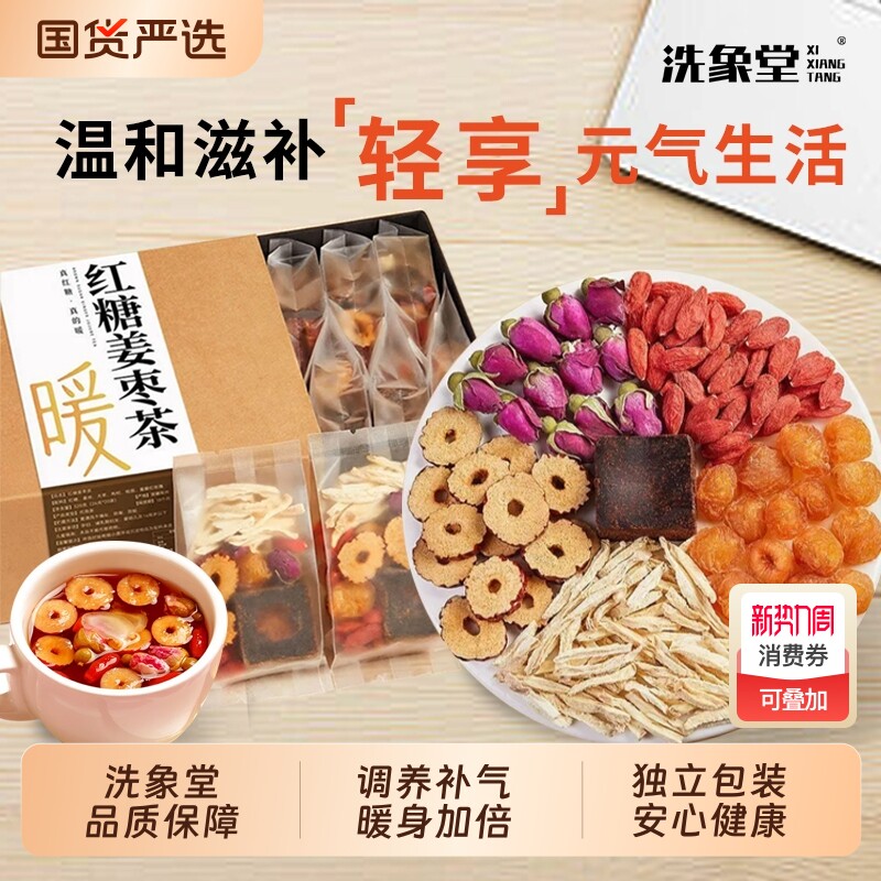 特惠洗象堂红糖姜枣茶养生茶桂圆枸杞补气气血姜茶红茶茉莉泡茶