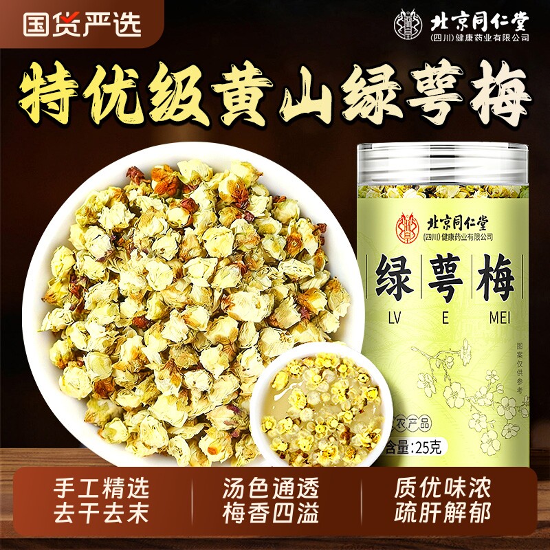 北京同仁堂绿萼梅正品玫瑰金银花胎菊白梅花茶中草药材官方旗舰店